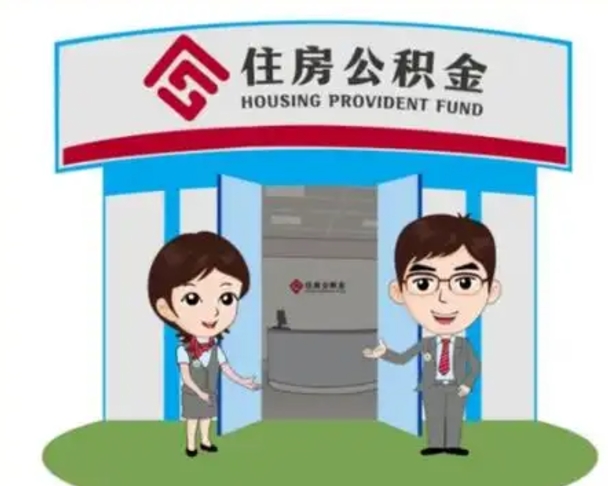攀枝花帮提取公积金是不是诈骗（攀枝花帮提住房公积金）